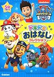 パウ・パトロール ドキドキおはなしコレクション (nickelodeon)