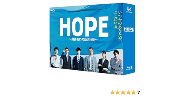 Amazon Hope 期待ゼロの新入社員 Blu Ray Box Tvドラマ