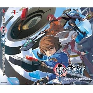 英雄伝説 零の軌跡 オリジナルサウンドトラック