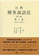 注釈刑事訴訟法〔第3版〕第4巻