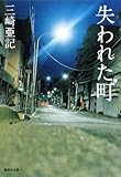 失われた町