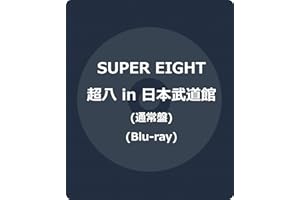 超八 in 日本武道館 通常盤(Blu-ray) -SUPER EIGHT