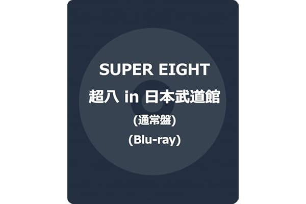 超八 in 日本武道館 通常盤(Blu-ray) -SUPER EIGHT