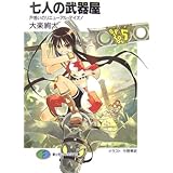 七人の武器屋戸惑いのリニューアル・デイズ! (富士見ファンタジア文庫 た 2-1-5)