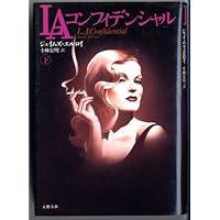 ビッグ・ノーウェア 上 | ジェイムズ エルロイ, Ellroy,James, 磬