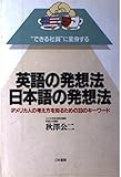 英語の発想法 日本語の発想法―“できる社員”に変身する アメリカ人の考え方を知るための33のキーワード (