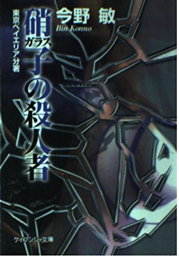 硝子の殺人者 (ケイブンシャ文庫―東京ベイエリア分署)