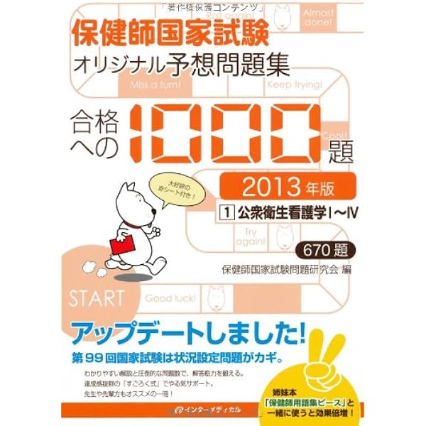 実力確認!!保健師国家試験予想問題集 | 保健師国家試験マスター研究会