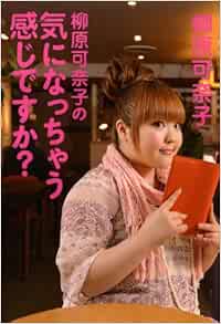 柳原可奈子の気になっちゃう感じですか 柳原 可奈子 本 通販 Amazon