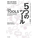 5つのツール──勇気・自信・創造性を手にいれる方法 (ハヤカワ文庫 NF 451)