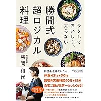 ラクして おいしく、太らない! 勝間式超ロジカル料理