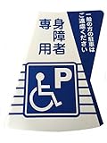カラーコーン　立体表示カバー　身体障害者専用