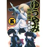 ゆうやみ特攻隊(5) (シリウスKC)