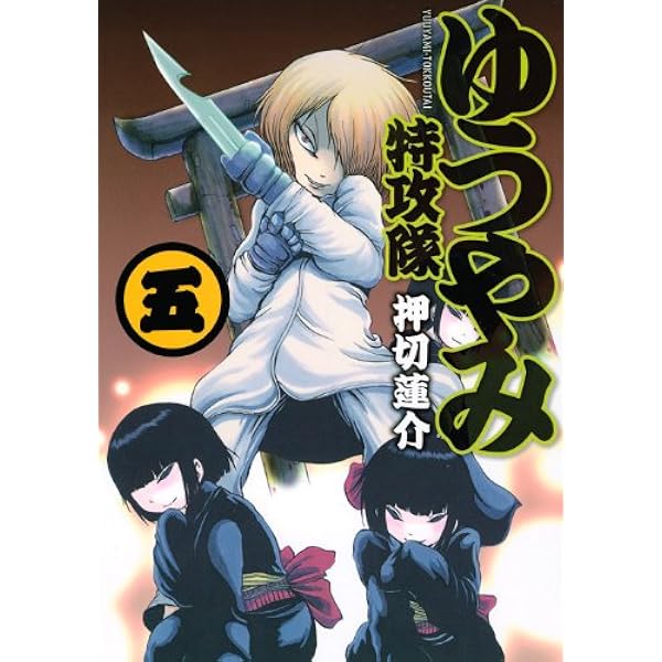 Amazon.co.jp: ゆうやみ特攻隊(1) (シリウスコミックス) : 押切
