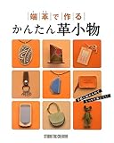 端革で作るかんたん革小物