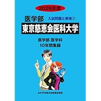 【絶版】全国私立大医学部10ヶ年数学入試問題 : 28大学 (平成11年-20年 全国私立大医学部10ヶ年数学入試問題: 28大学 (平成11年~20年