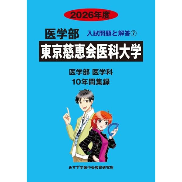 日本医科大学•医学部・医学科2026年度入試直前対策　数学問題集 日本医科大学•医学部・医学科2026年度入試直前対策 数学問題集 日本