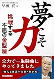 夢こそ力 挑戦する不屈の金型屋