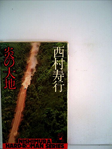 炎の大地 (1980年) (西村寿行選集)