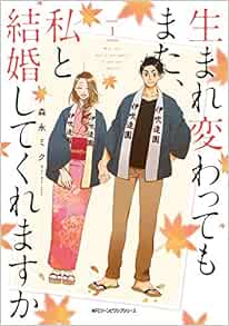 生まれ変わってもまた 私と結婚してくれますか 1 ジーンピクシブシリーズ 森永ミク 本 通販 Amazon