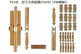 YU-9 仙徳ガラス用前飾(12枚蝶番付)　5分巾