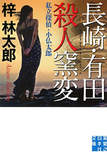 梓林太郎:長崎・有田殺人窯変 (実業之日本社文庫)