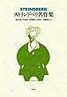 ストリンドベリ名作集 (書物復権)