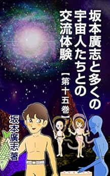 [坂本廣志]の坂本廣志と多くの宇宙人たちとの交流体験　第十五巻