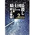 村上春樹「騎士団長殺し 第1部：顕れるイデア編（下）（新潮文庫）」