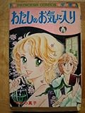 わたしのお気に入り (1977年) (プリンセス・コミックス)