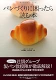 パンづくりに困ったら読む本