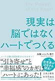 現実は脳ではなくハートでつくる