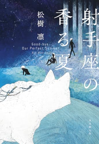 射手座の香る夏 (創元日本SF叢書)