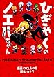 ひぎゃくのノエルちゃん (角川コミックス・エース)