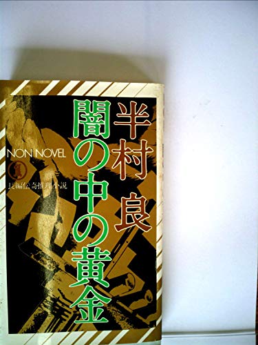 半村良:闇の中の黄金 (1978年) (ノン・ノベル)