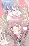 残念な恋の主人公たち (1) (フラワーコミックス)