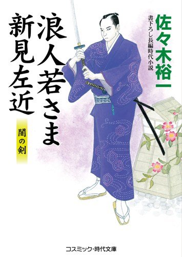 浪人若さま新見左近―闇の剣 (コスミック・時代文庫)