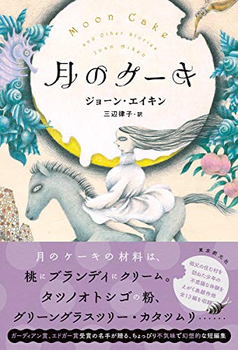 ジョーン・エイキン:月のケーキ