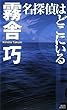 名探偵はどこにいる (講談社ノベルス)