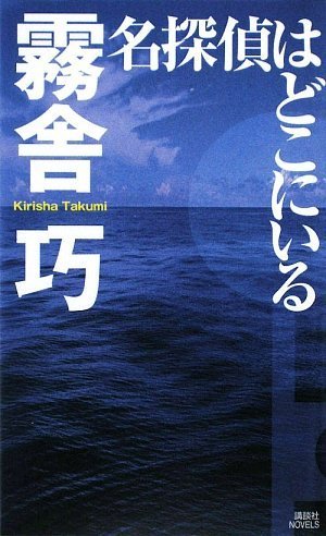 霧舎巧:名探偵はどこにいる (講談社ノベルス)