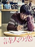 詩人の恋（字幕版）