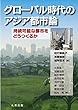 グローバル時代のアジア都市論 持続可能な都市をどうつくるか