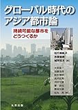 グローバル時代のアジア都市論 持続可能な都市をどうつくるか グローバル時代のアジア都市論 持続可能な都市をどうつくるか