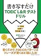 30日間で730点を目指す 書き写すだけTOEIC L&R TESTドリル