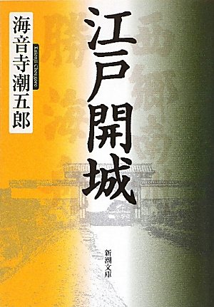 江戸開城 江戸開城