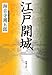 江戸開城 江戸開城