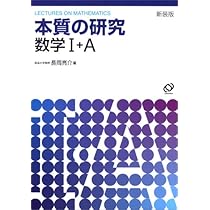 Amazon.co.jp: 本質の研究数学2・B : 本