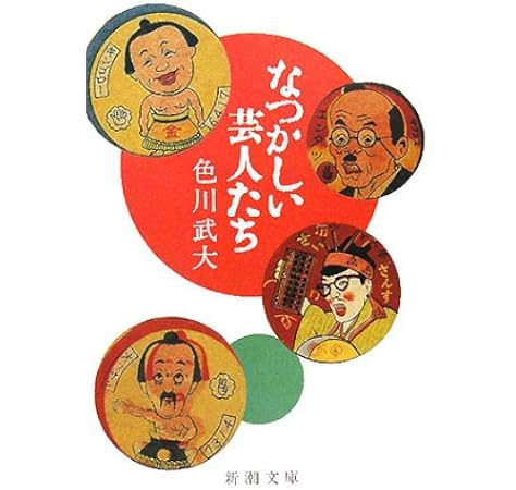 なつかしい芸人たち 新潮文庫 武大 色川 本 通販 Amazon