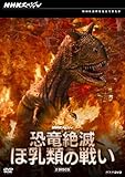 NHKスペシャル 恐竜絶滅 ほ乳類の戦い DVD-BOX