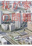 我が家の問題